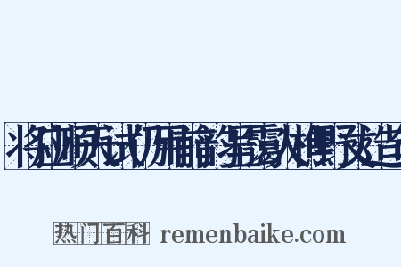 将应顺天试仍用前韵呈霭人樵野丈造句是什么意思的图片